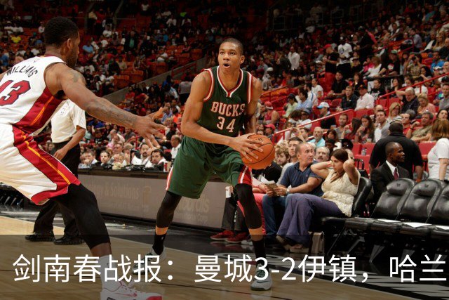 剑南春战报：曼城3-2伊镇，哈兰德双响，格伊两度送礼