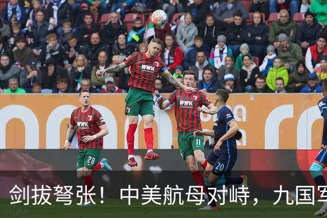 剑拔弩张！中美航母对峙，九国军演造势，后方美日联军却丢人现眼