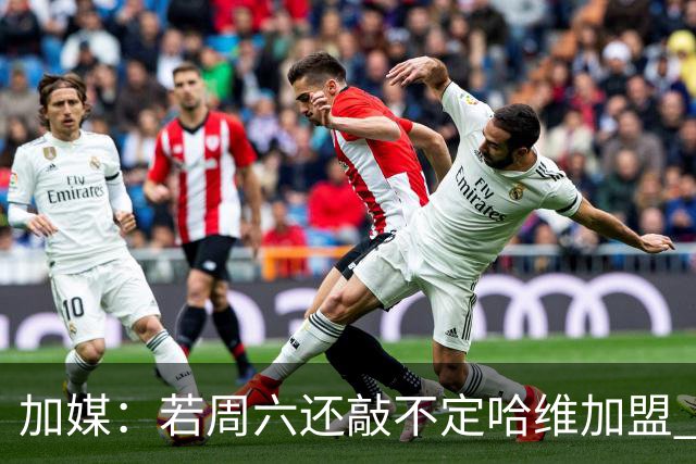 加媒：若周六还敲不定哈维加盟 巴萨将放弃引进他