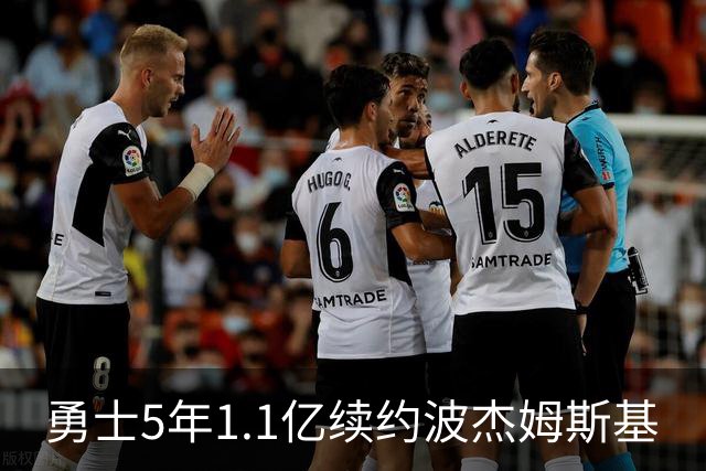 勇士5年1.1亿续约波杰姆斯基