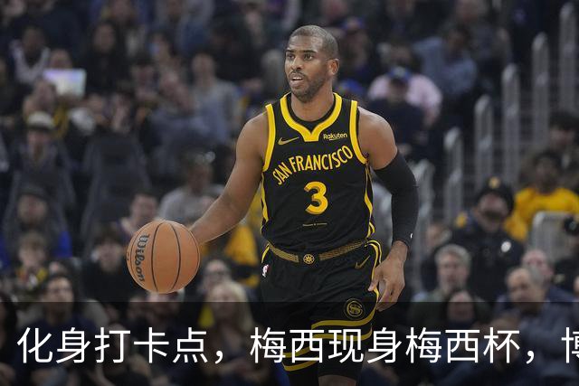 化身打卡点，梅西现身梅西杯，博卡青年球员争相合影