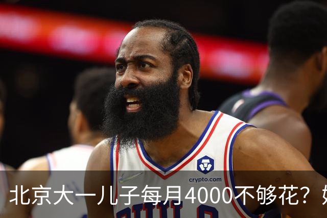 北京大一儿子每月4000不够花？妈妈一刀砍到2000：考出证再恢复