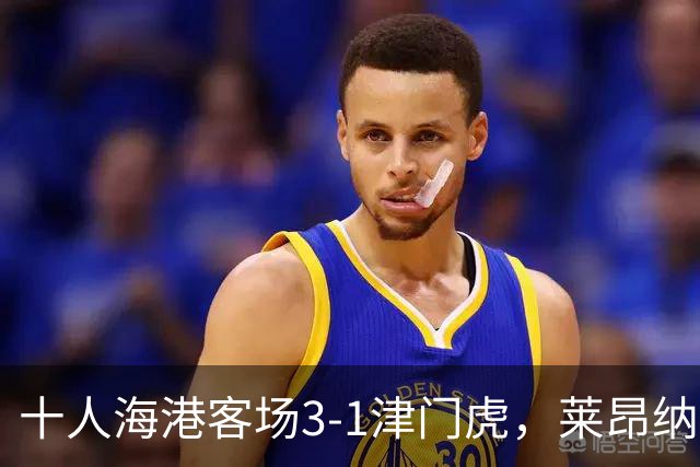 十人海港客场3-1津门虎，莱昂纳多2射1传，安佩姆破门