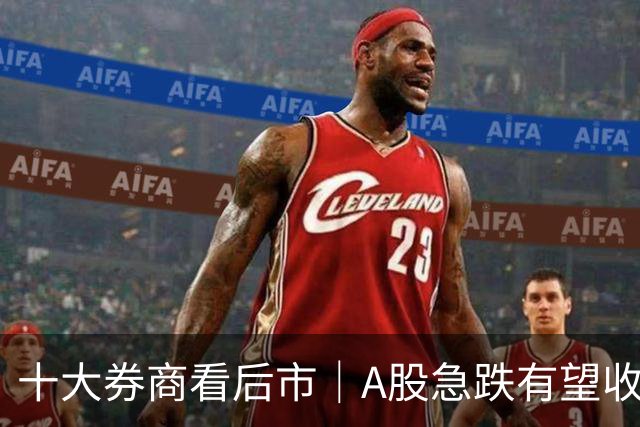 十大券商看后市｜A股急跌有望收尾，反弹修复或延续