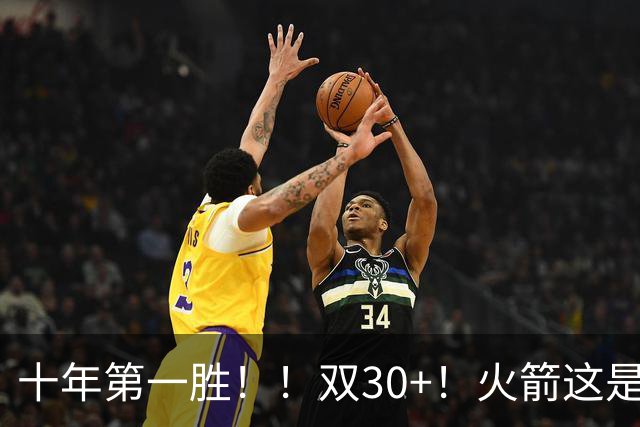 十年第一胜！！双30+！火箭这是要起飞呀！