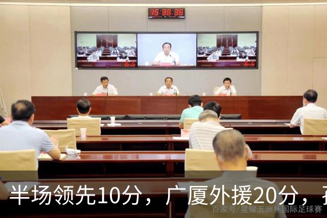 半场领先10分，广厦外援20分，孙铭徽崴脚