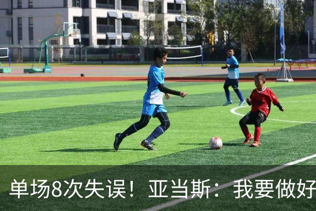 单场8次失误！亚当斯：我要做好反思 控制失误