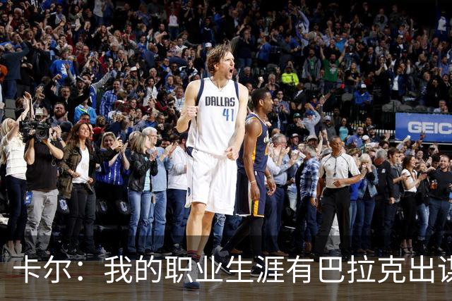 卡尔：我的职业生涯有巴拉克出谋划策，孔帕尼从不给我压力