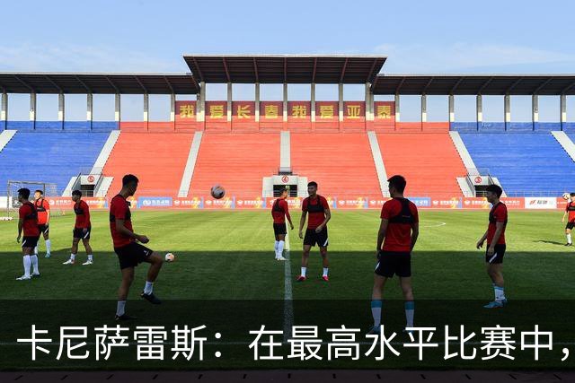 卡尼萨雷斯：在最高水平比赛中，维尼修斯只能给姆巴佩替补