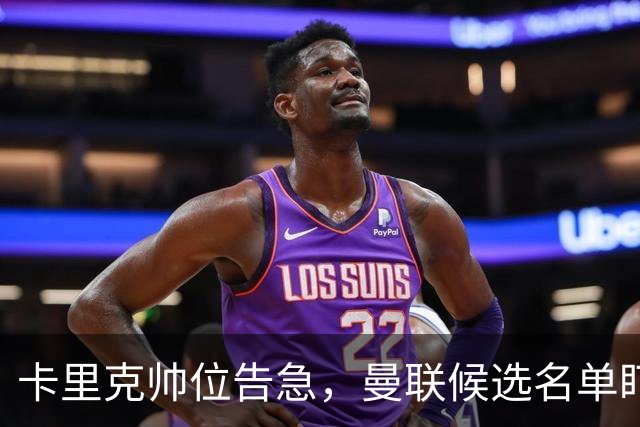 卡里克帅位告急，曼联候选名单盯上豪与纳格尔斯曼