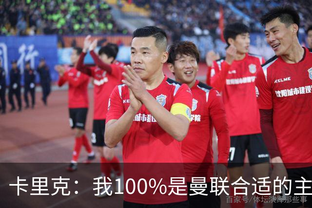 卡里克：我100%是曼联合适的主帅人选！巴萨球星冬窗不会加盟拜仁