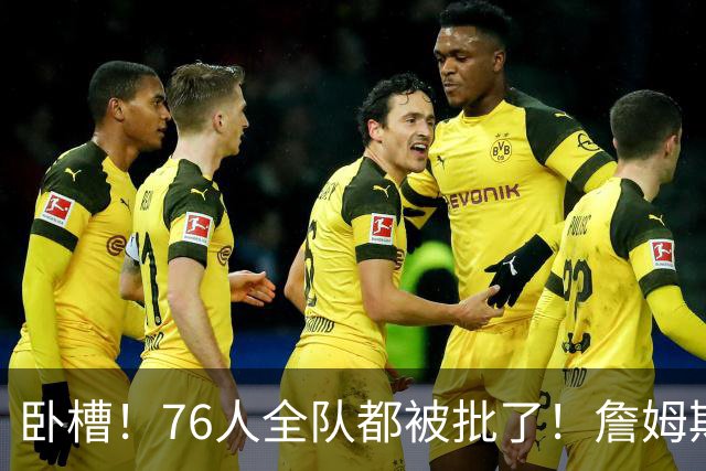 卧槽！76人全队都被批了！詹姆斯表示活该...