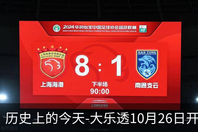 历史上的今天-大乐透10月26日开奖号码汇总