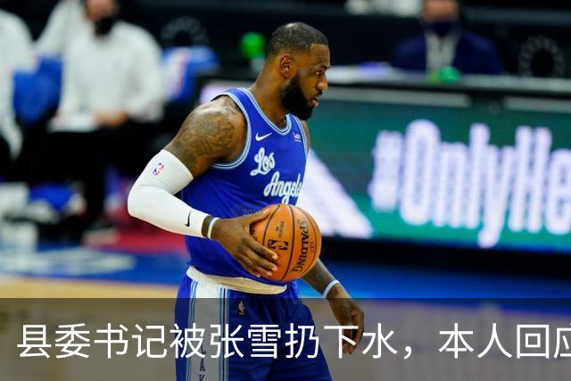 县委书记被张雪扔下水，本人回应