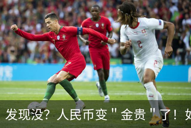 发现没？人民币变＂金贵＂了！如今手里30万，抵得上几年前几十万