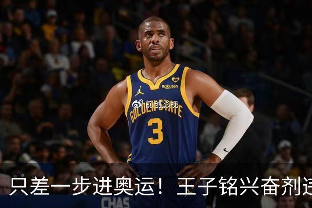 只差一步进奥运！王子铭兴奋剂违规，官方处罚通报，19岁前途尽毁