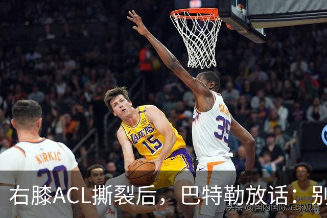 右膝ACL撕裂后，巴特勒放话：别以为我会变成废柴球员