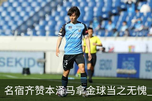 名宿齐赞本泽马拿金球当之无愧 法国总统也表示祝贺