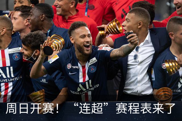 周日开赛！“连超”赛程表来了