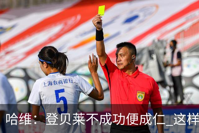 哈维：登贝莱不成功便成仁 这样的比赛必须拿3分