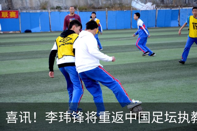 喜讯！李玮锋将重返中国足坛执教，热门新东家曝光！