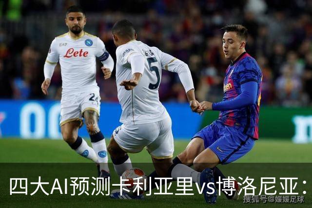 四大AI预测卡利亚里vs博洛尼亚：三家看好主胜，Kimi倾向平局
