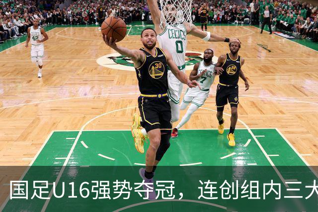 国足U16强势夺冠，连创组内三大纪录，目标直指未来冠军！