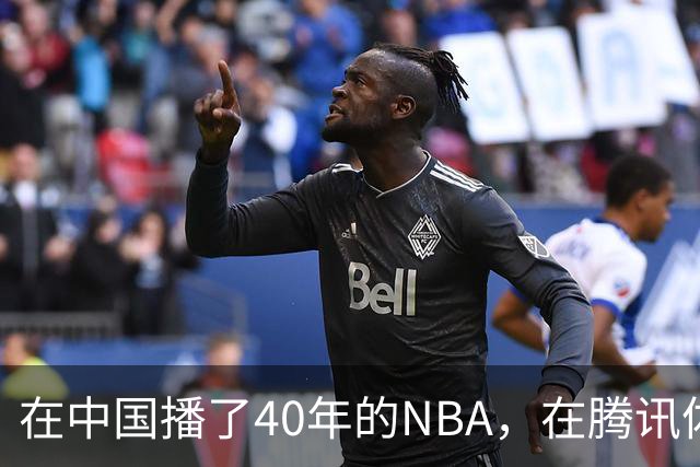 在中国播了40年的NBA，在腾讯体育迎来「全新境界」