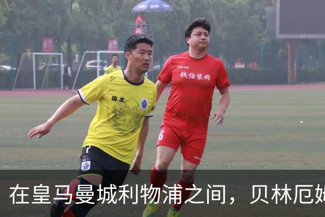 在皇马曼城利物浦之间，贝林厄姆更愿意加盟皇马