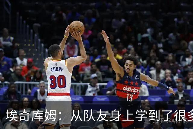 埃奇库姆：从队友身上学到了很多 比如詹姆斯赛后会吃些什么