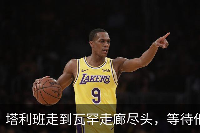 塔利班走到瓦罕走廊尽头，等待他们的是中方的铁丝网和边防部队