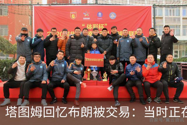 塔图姆回忆布朗被交易：当时正在打球 Shams让我别有表情变化
