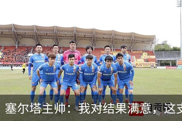塞尔塔主帅：我对结果满意，这支球队有能力克服障碍