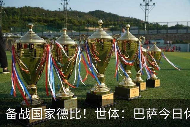 备战国家德比！世体：巴萨今日休息，但亚马尔、佩德里等多人加练