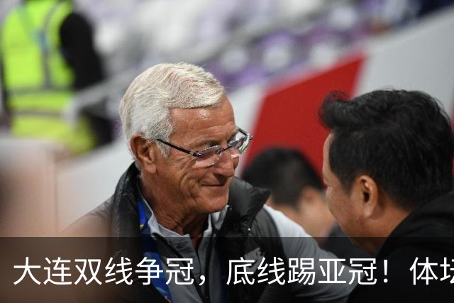 大连双线争冠，底线踢亚冠！体坛：英博今年票房收入5千万 球迷：去年还7千万呢