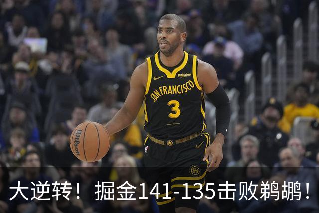 大逆转！掘金141-135击败鹈鹕！约基奇创NBA纪录，前无古人