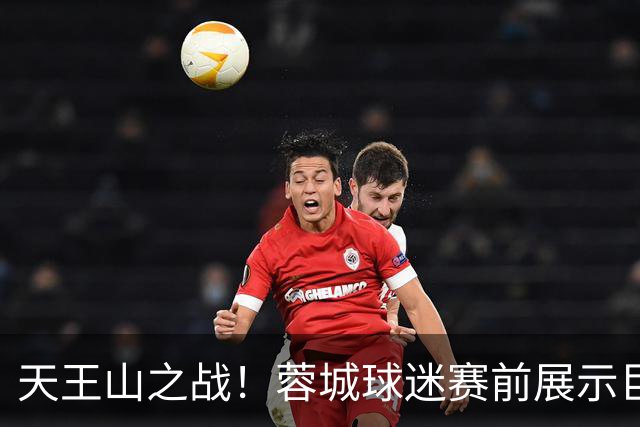 天王山之战！蓉城球迷赛前展示巨型TIFO：2026冠军入袋