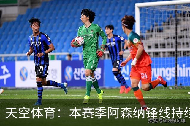 天空体育：本赛季阿森纳锋线持续哑火，后卫的进球已超前锋