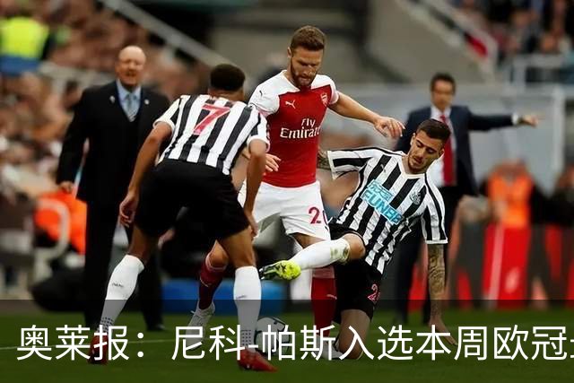 奥莱报：尼科-帕斯入选本周欧冠最佳阵容