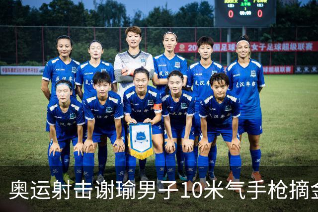 奥运射击谢瑜男子10米气手枪摘金 中国获得第3金