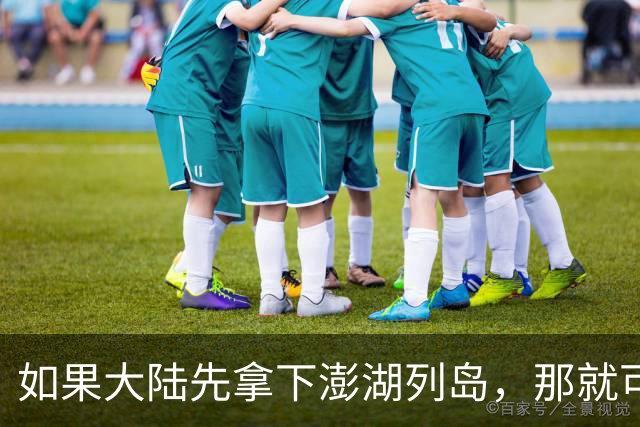 如果大陆先拿下澎湖列岛，那就可以起到巨大震慑效应
