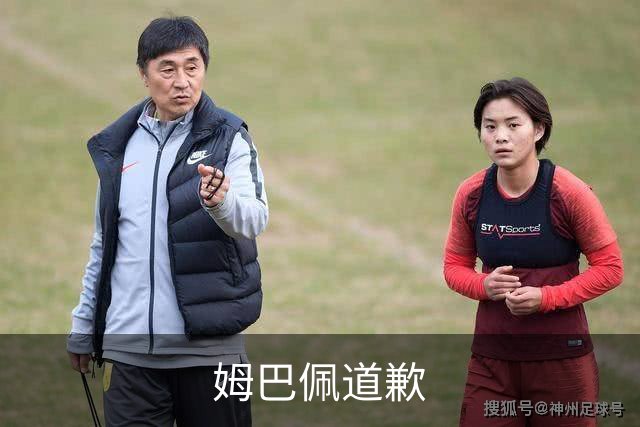 姆巴佩道歉