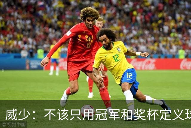 威少：不该只用冠军和奖杯定义球员的历史地位