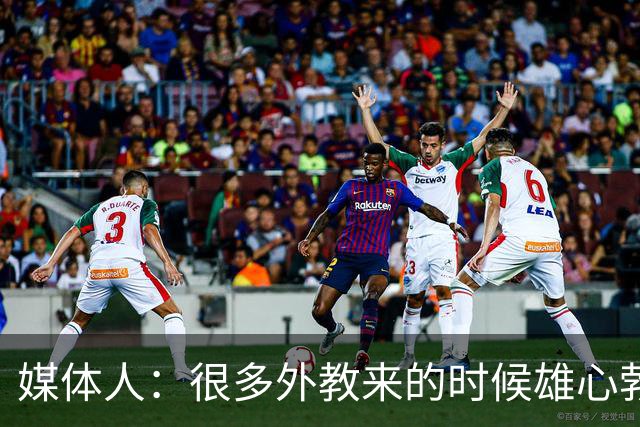 媒体人：很多外教来的时候雄心勃勃，输几场球就明白了