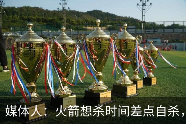媒体人：火箭想杀时间差点自杀，以后没范乔丹就让申京开边线球