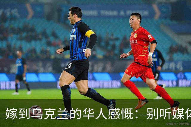 嫁到乌克兰的华人感慨：别听媒体夸大，乌克兰相当于我国三线城市