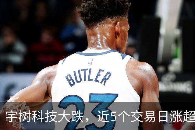 宇树科技大跌，近5个交易日涨超28%