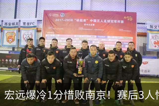 宏远爆冷1分惜败南京！赛后3人惨遭炮轰，顶薪国手退步这么大了么？