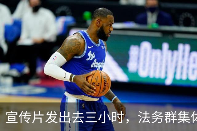 宣传片发出去三小时，法务群集体炸了