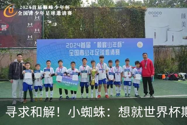 寻求和解！小蜘蛛：想就世界杯期间言论向球迷道歉 那是一个错误